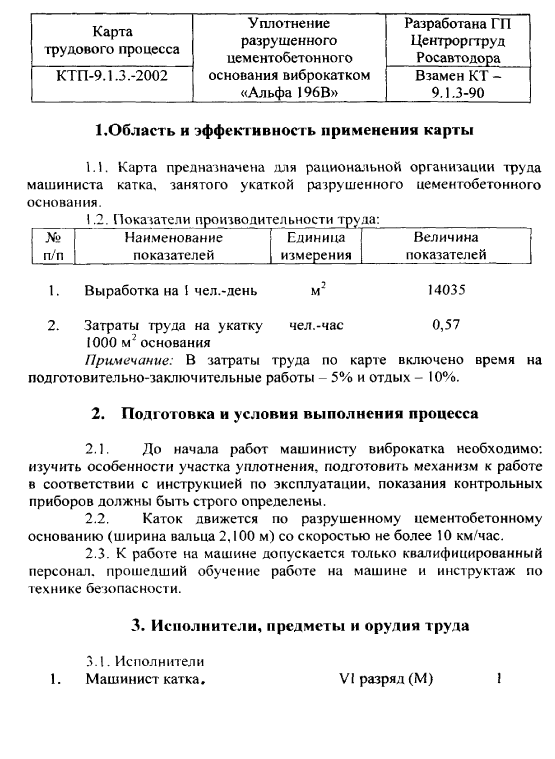 415930. Карта трудового процесса. Уплотнение разрушенного цементнобетонного основания виброкатком Альфа 196В
 415930. Карта трудового процесса. Уплотнение разрушенного цементнобетонного основания виброкатком Альфа 196В