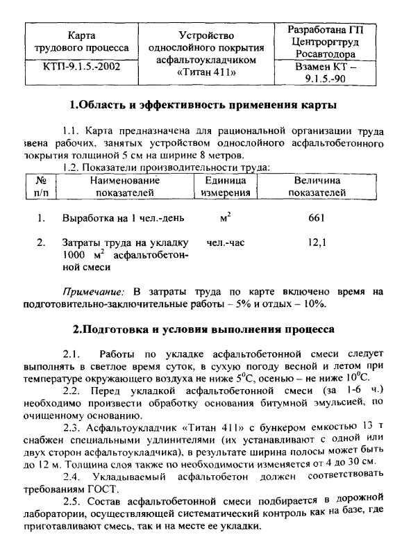 415950. Карта трудового процесса. Устройство однослойного покрытия асфальтоукладчиком Титан 411
 415950. Карта трудового процесса. Устройство однослойного покрытия асфальтоукладчиком Титан 411