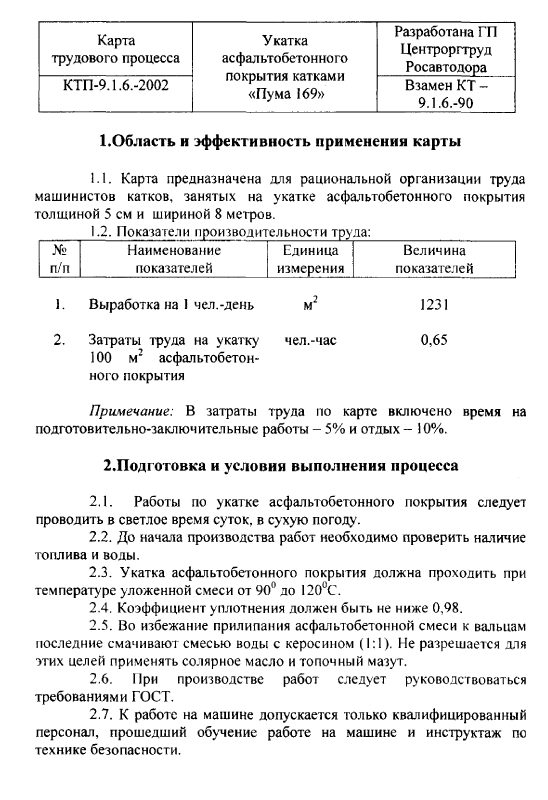 415960. Карта трудового процесса. Укатка асфальтобетонного покрытия катками Пума 169 415960. Карта трудового процесса. Укатка асфальтобетонного покрытия катками Пума 169