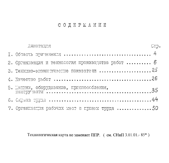 415980. Операционно-технологическая карта на монтаж сборных железобетонных конструкций московского территориального каталога ТК I-I для строительства одноэтажных промышленных зданий
 415980. Операционно-технологическая карта на монтаж сборных железобетонных конструкций московского территориального каталога ТК I-I для строительства одноэтажных промышленных зданий