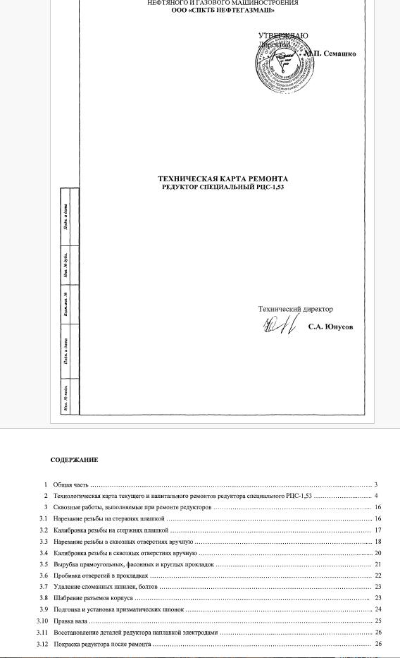 416000. Технологическая карта ремонта. Редуктор специальный РЦС-1,53
 416000. Технологическая карта ремонта. Редуктор специальный РЦС-1,53