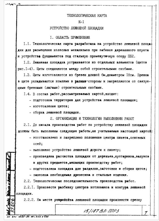 416020. ТК-1. Устройство лежневой площадки. Сооружение фундаментов под промежуточные стальные опоры ВЛ 500кВ на оттяжках в котлованах со шпунтовым ограждением
 416020. ТК-1. Устройство лежневой площадки. Сооружение фундаментов под промежуточные стальные опоры ВЛ 500кВ на оттяжках в котлованах со шпунтовым ограждением