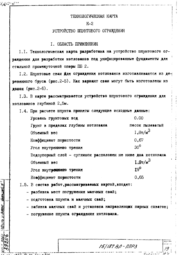 416030. ТК-2. Устройство шпунтового ограждения. Сооружение фундаментов под промежуточные стальные опоры ВЛ 500кВ на оттяжках в котлованах со шпунтовым ограждением
 416030. ТК-2. Устройство шпунтового ограждения. Сооружение фундаментов под промежуточные стальные опоры ВЛ 500кВ на оттяжках в котлованах со шпунтовым ограждением