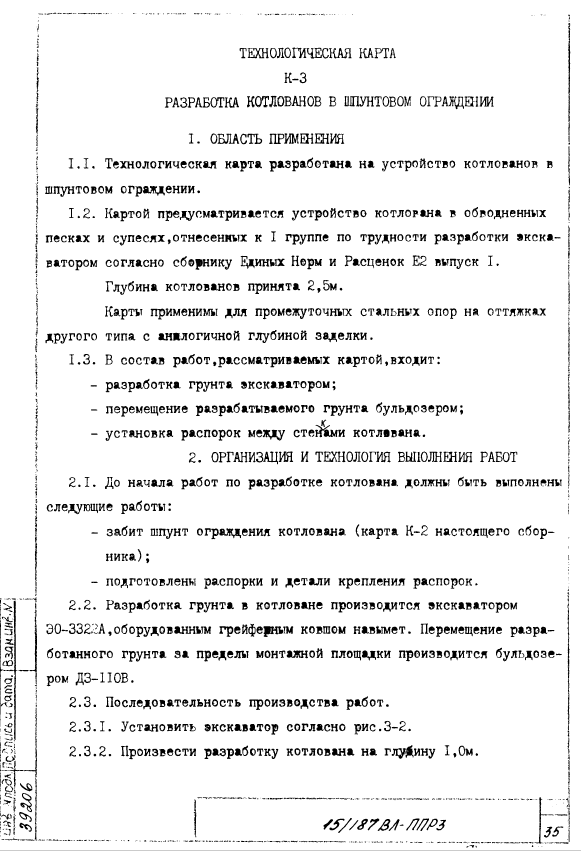 416050. ТК-3. Разработка котлованов в шпунтовом ограждении. Сооружение фундаментов под промежуточные стальные опоры ВЛ 500кВ на оттяжках в котлованах со шпунтовым ограждением
 416050. ТК-3. Разработка котлованов в шпунтовом ограждении. Сооружение фундаментов под промежуточные стальные опоры ВЛ 500кВ на оттяжках в котлованах со шпунтовым ограждением