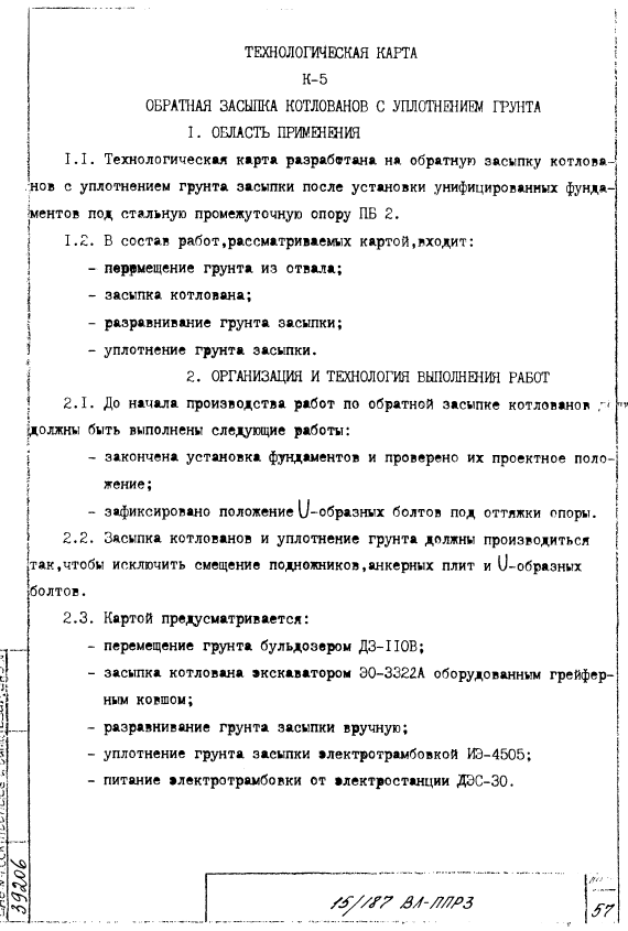 416060. ТК-5. Обратная засыпка котлованов с уплотнением грунта. Сооружение фундаментов под промежуточные стальные опоры ВЛ 500кВ на оттяжках в котлованах со шпунтовым ограждением
 416060. ТК-5. Обратная засыпка котлованов с уплотнением грунта. Сооружение фундаментов под промежуточные стальные опоры ВЛ 500кВ на оттяжках в котлованах со шпунтовым ограждением
