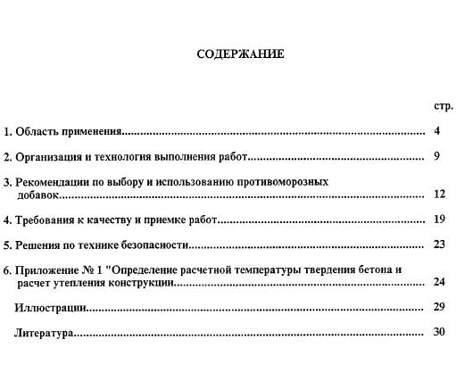416070. Технологическая карта на бетонирование монолитных конструкций с использованием противоморозных добавок
 416070. Технологическая карта на бетонирование монолитных конструкций с использованием противоморозных добавок