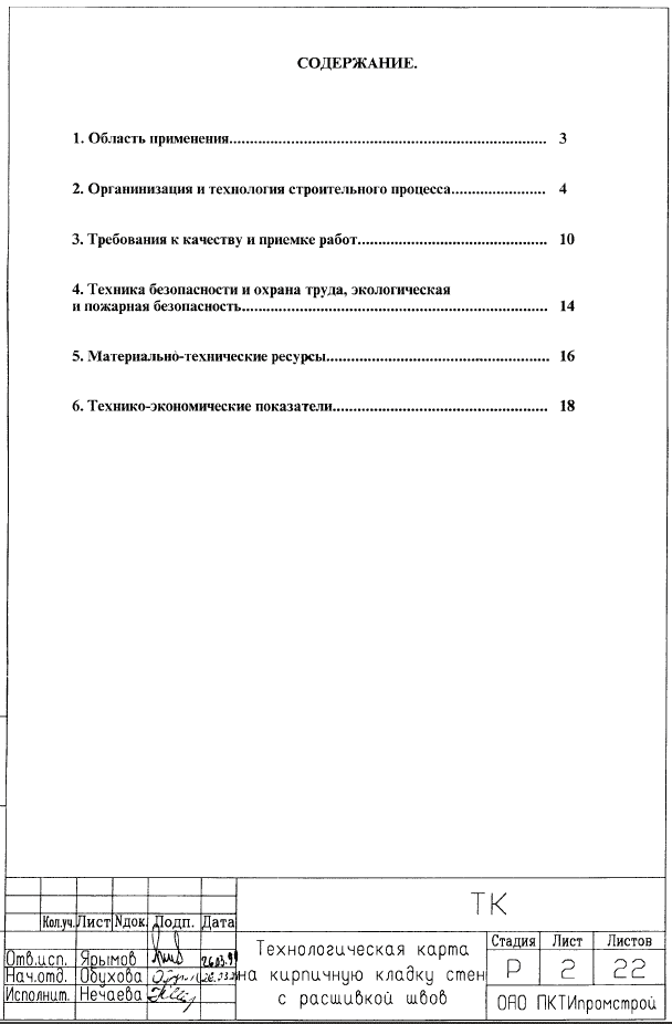 416120. Технологическая карта на кладку стен из кирпича с расшивкой швов
 416120. Технологическая карта на кладку стен из кирпича с расшивкой швов