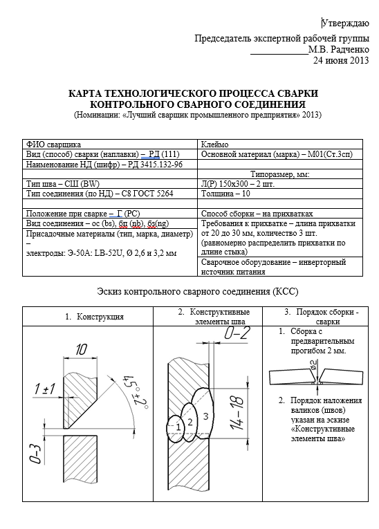 6008. Карта технологического процесса сварки контрольного сварного соединения: Основной материал (марка) – М01(Ст.3сп), Тип шва – СШ (BW) 6008. Карта технологического процесса сварки контрольного сварного соединения: Основной материал (марка) – М01(Ст.3сп), Тип шва – СШ (BW)