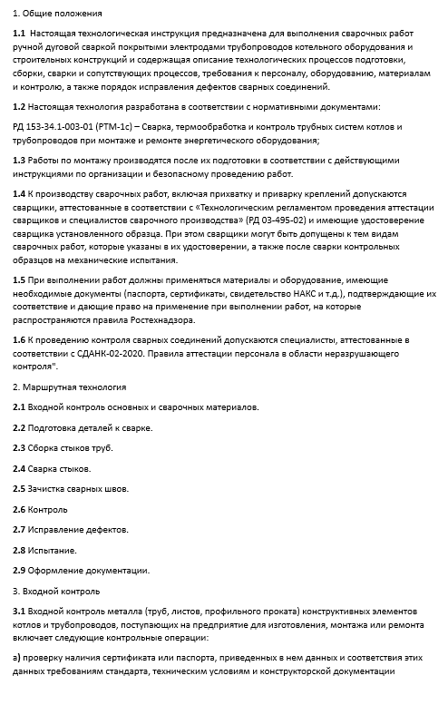 6011. Технологическая инструкция по ручной дуговой сварке покрытыми электродами трубопроводов котельного оборудования и строительных конструкций
 6011. Технологическая инструкция по ручной дуговой сварке покрытыми электродами трубопроводов котельного оборудования и строительных конструкций