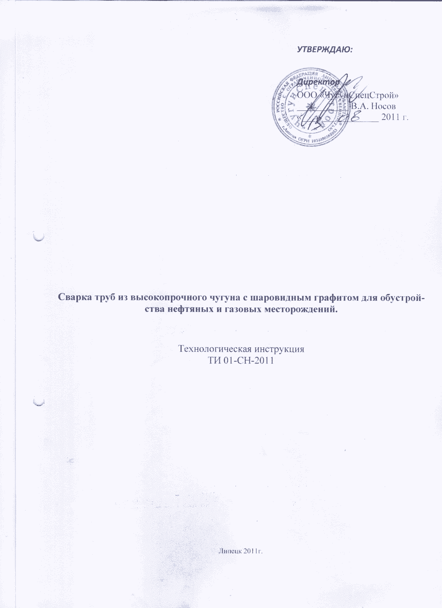 6012. Технологическая инструкция по сварке труб из высокопрочного чугуна с шаровидным графитом для обустройства нефтяных и газовых месторождений
 6012. Технологическая инструкция по сварке труб из высокопрочного чугуна с шаровидным графитом для обустройства нефтяных и газовых месторождений