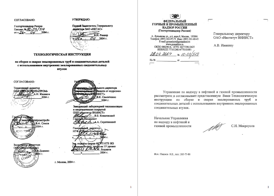 6013. Технологическая инструкция по сборке и сварке эмалированных труб и соединительных деталей с использованием внутренних эмалированных соединительных втулок
 6013. Технологическая инструкция по сборке и сварке эмалированных труб и соединительных деталей с использованием внутренних эмалированных соединительных втулок