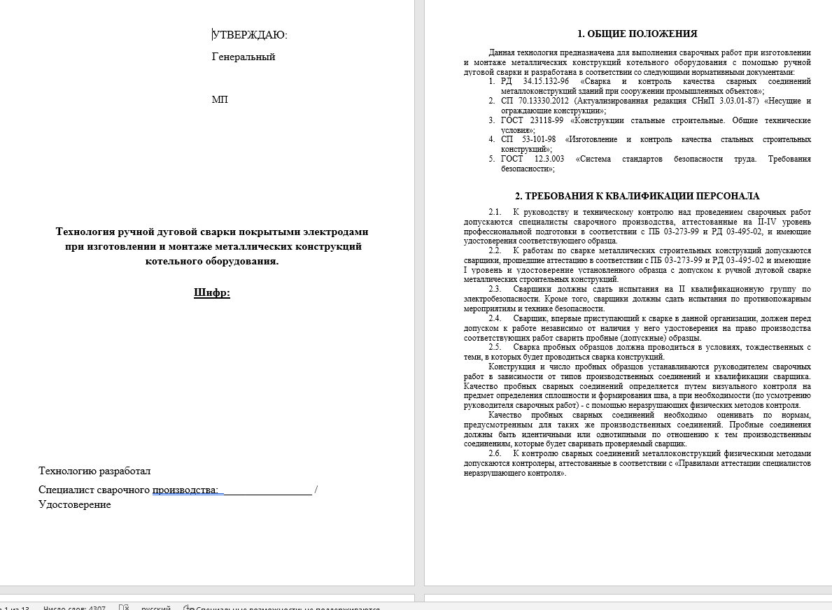 6014. Технология ручной дуговой сварки покрытыми электродами  при изготовлении и монтаже металлических конструкций котельного оборудования.
 6014. Технология ручной дуговой сварки покрытыми электродами  при изготовлении и монтаже металлических конструкций котельного оборудования.