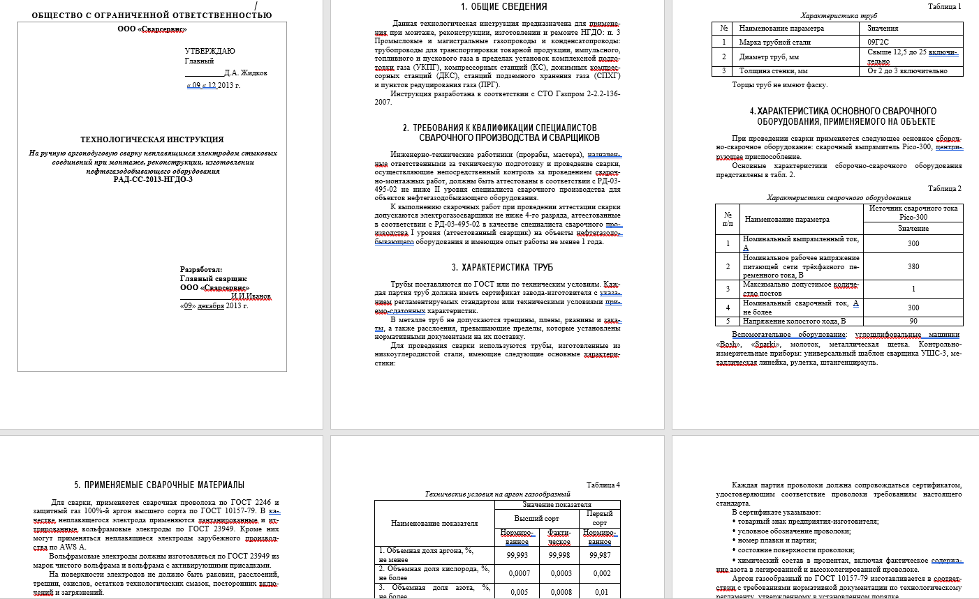 6015. Технологическая инструкция на ручную аргонодуговую сварку неплавящимся электродом стыковых соединений при монтаже, реконструкции, изготовлении нефтегазодобывающего оборудования РАД-СС-2013-НГДО-3
 6015. Технологическая инструкция на ручную аргонодуговую сварку неплавящимся электродом стыковых соединений при монтаже, реконструкции, изготовлении нефтегазодобывающего оборудования РАД-СС-2013-НГДО-3